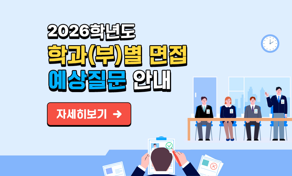 학과(부)별 면접 예상질문안내